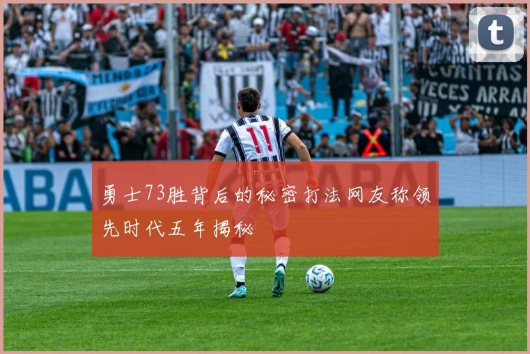 勇士73胜背后的秘密打法网友称领先时代五年揭秘