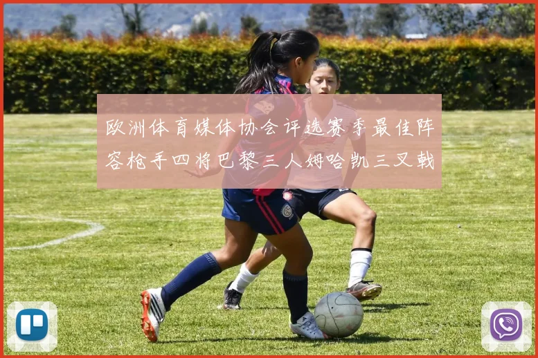 欧洲体育媒体协会评选赛季最佳阵容枪手四将巴黎三人姆哈凯三叉戟引关注